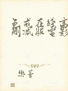 色戒在线高清无删减版电影封面