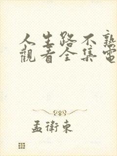 人生路不熟免费观看全集电视剧高清