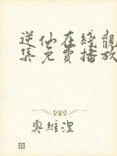 逆仙在线观看全集免费播放高清版