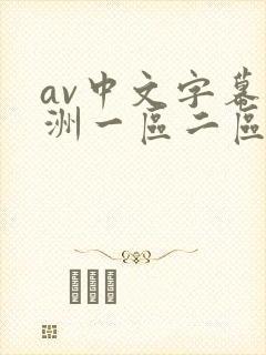 av中文字幕亚洲一区二区