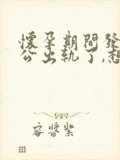 怀孕期间发现老公出轨了,想离婚要怎么做封面