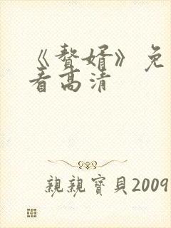 《赘婿》免费观看高清