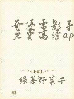 奇优电影手机版免费高清app下载封面