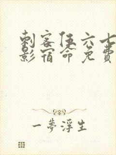 刺客伍六七之暗影宿命免费看