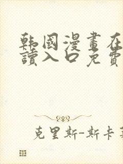 韩国漫画在线阅读入口免费