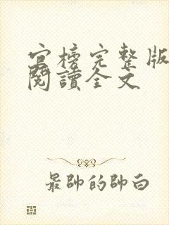 官榜完整版免费阅读全文