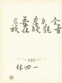 《吾岸》全集播放在线观看免费