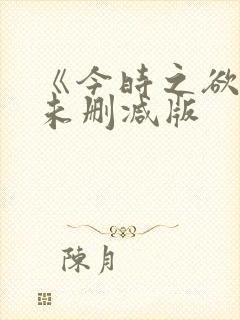 《今时之欲2》未删减版