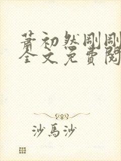 萧初然刚刚更新全文免费阅读