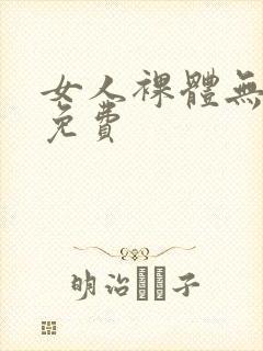 女人裸体无遮挡免费