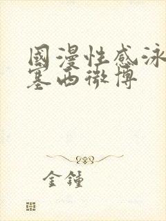 国漫性感泳装波塞西微博