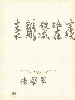 支离破碎完整版未删减在线免费观看