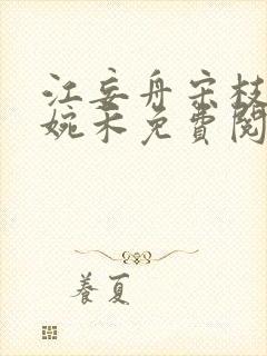 江妄舟宋枝雪顾婉禾免费阅读