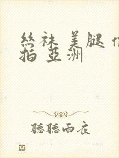 丝袜 美腿 偷拍 亚洲封面