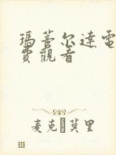 玛蒂尔达电影免费观看封面