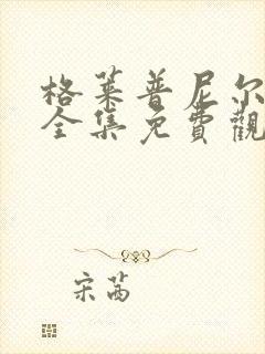 格莱普尼尔动漫全集免费观看高清