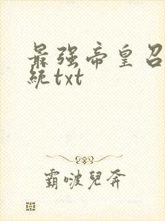 最强帝皇召唤系统txt