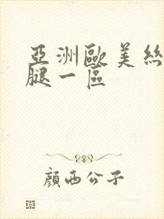 亚洲欧美丝袜美腿一区