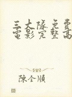 三大队免费观看电影完整高清