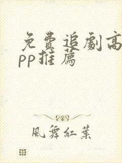 免费追剧高清app推荐