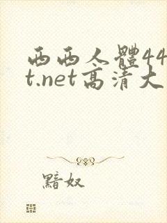 西西人体44rt.net高清大胆封面