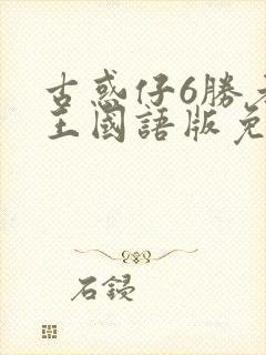 古惑仔6胜者为王国语版免费观看封面