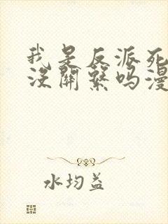 我是反派死了也没关系吗漫画免费观看