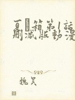 夏と箱第1话无删减版动漫