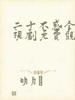 二十不惑全集电视剧免费观看