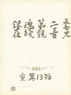 银魂第二季动漫在线观看免费高清观看