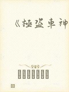《极盗车神》