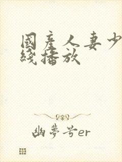 国产人妻少妇在线播放封面