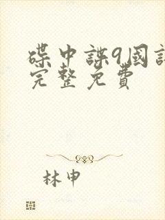 碟中谍9国语版完整免费