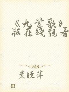 《九首歌》完整版在线观看
