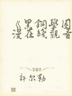 《黑铜学园》动漫在线观看