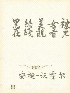 黑丝美女被内射在线观看免费