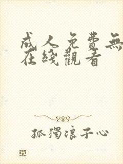 成人免费无遮挡在线观看封面