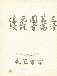 沧元图第三季在线观看高清