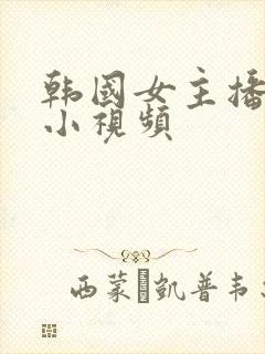 韩国女主播热舞小视频