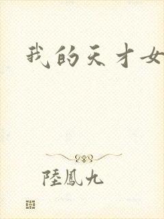 我的天才女友.