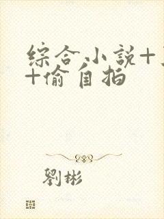 综合小说+亚洲+偷自拍封面