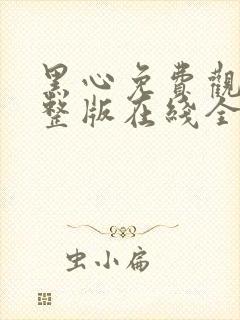 黑心免费观看完整版在线全集