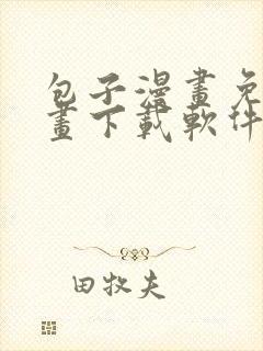 包子漫画免费漫画下载软件