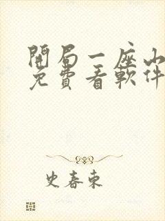 开局一座山漫画免费看软件