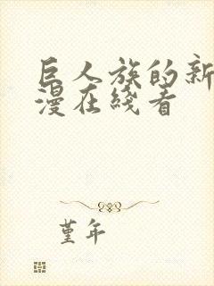 巨人族的新娘动漫在线看