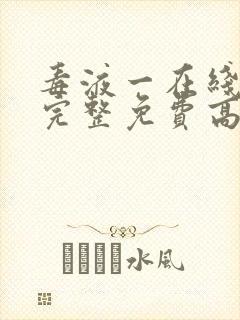 毒液一在线观看完整免费高清电影