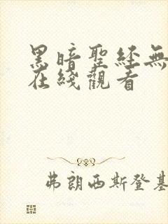 黑暗圣经无删减在线观看