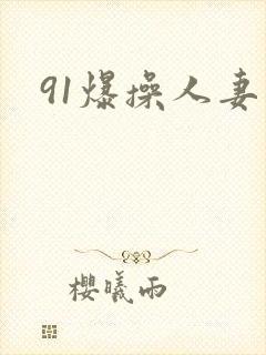 91爆操人妻