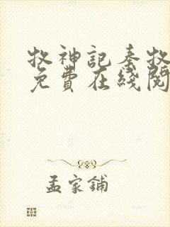 牧神记秦牧小说免费在线阅读完整版