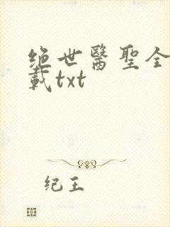 绝世医圣全本下载txt封面